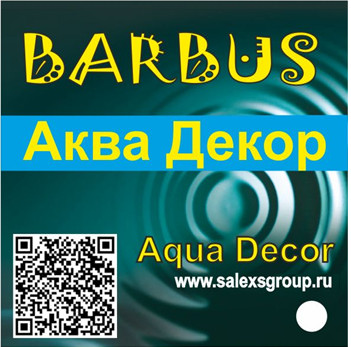Аква Декор БАРБУС