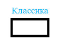 Классика