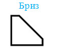 Бриз
