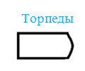 Торпеды
