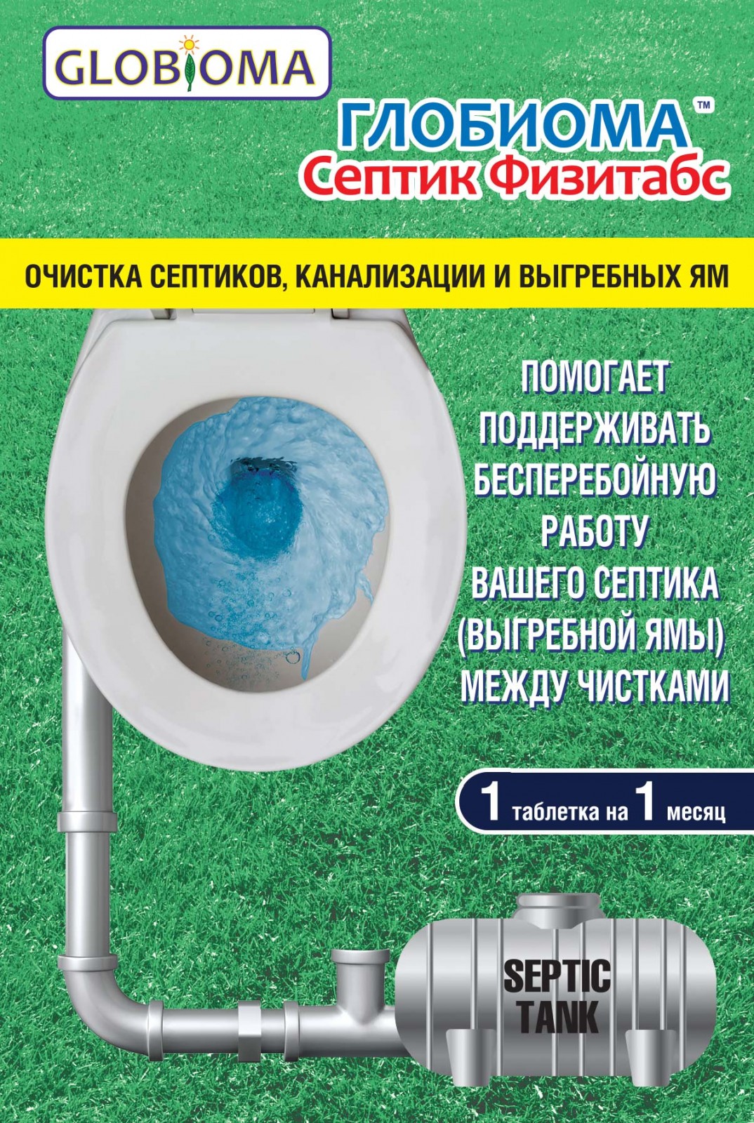 Септик Физитабс